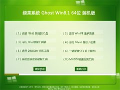 绿茶系统Ghost Win8.1 64位 超纯装机版 2021.04