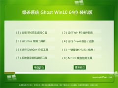 绿茶系统Ghost Win10 64位 完美装机版 2021.04