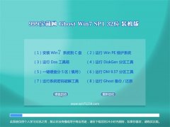 999宝藏网Ghost Win7 32位 增强装机版 2021.04