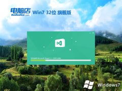 电脑店win7 32位官方汉化版v2023.02免激活