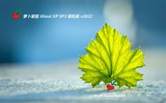 新萝卜家园ghost XP3最新纪念优品版v2022.06