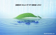 深度技术ghost XP3精选完整版v2022.06