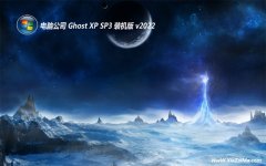 电脑公司免激活ghost XP3 精心王牌版v2022.10