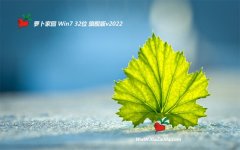 新萝卜家园免激活win7 32位官网中文版v2022.06
